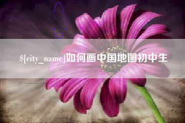 安溪如何画中国地图初中生