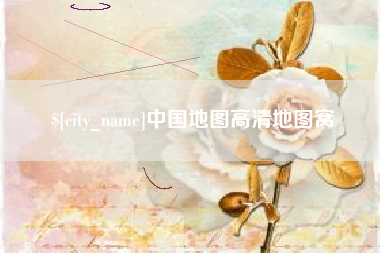 安溪中国地图高清地图窝