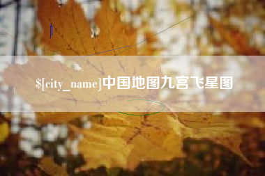 安溪中国地图九宫飞星图