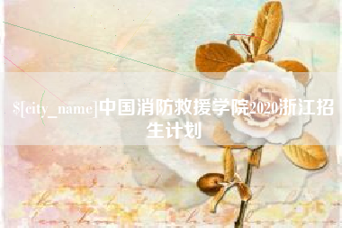 安溪中国消防救援学院2020浙江招生计划