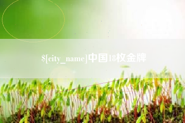 安溪中国18枚金牌