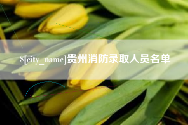 安溪贵州消防录取人员名单