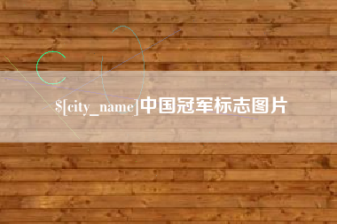 安溪中国冠军标志图片
