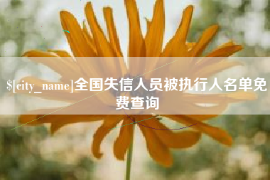 安溪全国失信人员被执行人名单免费查询