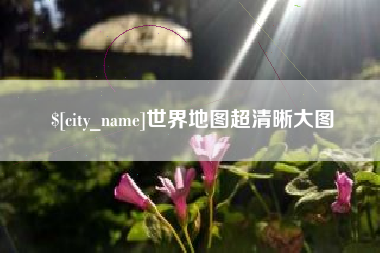 安溪世界地图超清晰大图