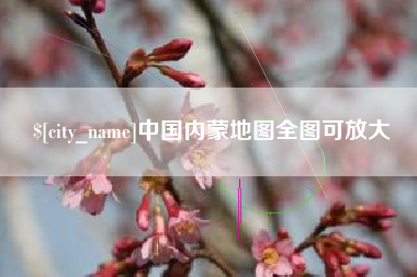 安溪中国内蒙地图全图可放大