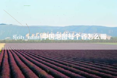 安溪中国地图每个省怎么画