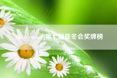 安溪第七届亚冬会奖牌榜