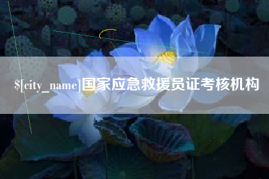 安溪国家应急救援员证考核机构