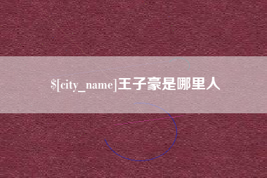 安溪王子豪是哪里人