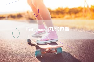 安溪九宫位置