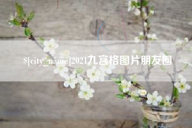 安溪2021九宫格图片朋友圈