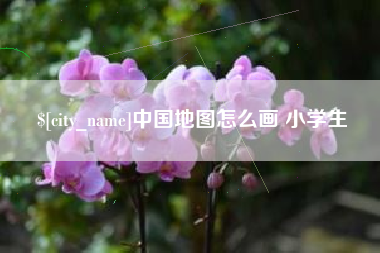 安溪中国地图怎么画 小学生