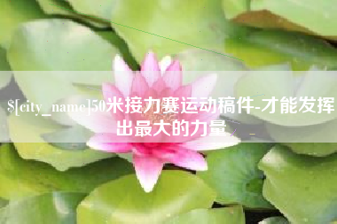安溪50米接力赛运动稿件-才能发挥出最大的力量