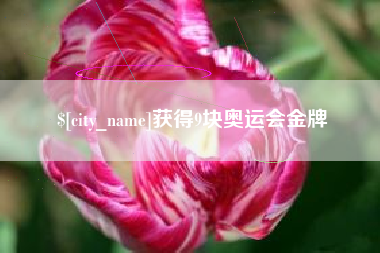 安溪获得9块奥运会金牌