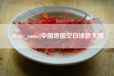 安溪中国地图空白涂色大图