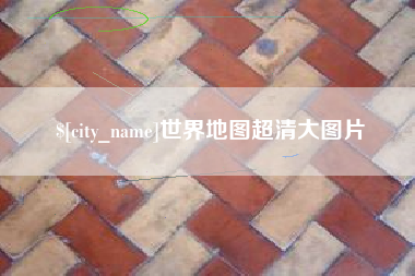 安溪世界地图超清大图片