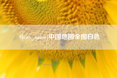 安溪中国地图全图白色