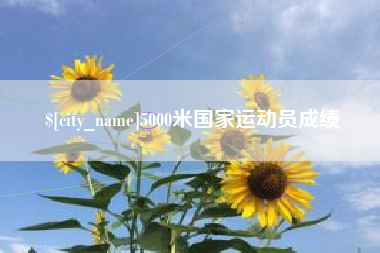 安溪5000米国家运动员成绩