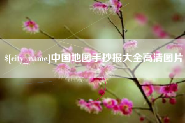 安溪中国地图手抄报大全高清图片