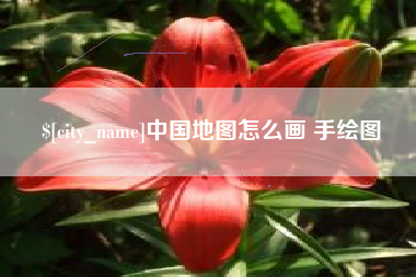 安溪中国地图怎么画 手绘图