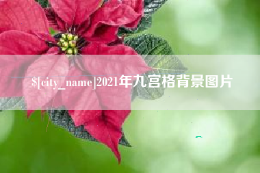 安溪2021年九宫格背景图片