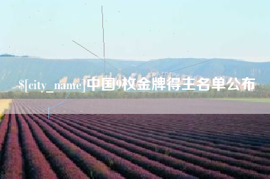 安溪中国9枚金牌得主名单公布