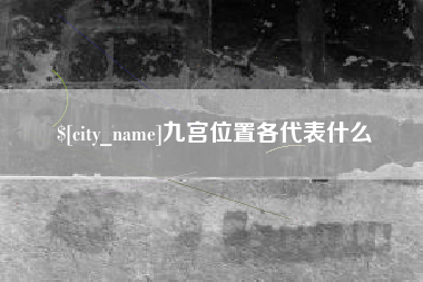 安溪九宫位置各代表什么