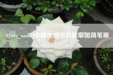 安溪中国地图空白轮廓图简笔画