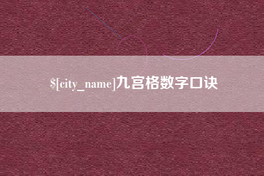 安溪九宫格数字口诀