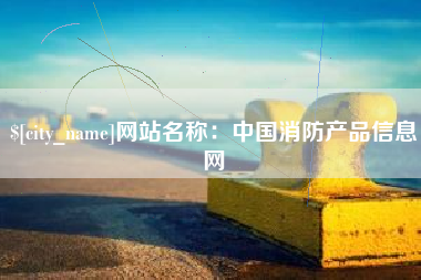 安溪网站名称：中国消防产品信息网