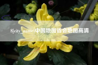 安溪中国地图省会地图高清