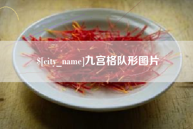 安溪九宫格队形图片
