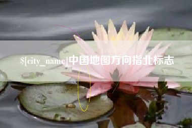 安溪中国地图方向指北标志