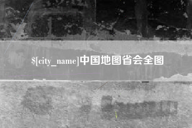 安溪中国地图省会全图