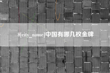 安溪中国有哪几枚金牌