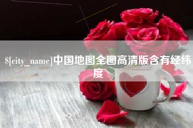 安溪中国地图全图高清版含有经纬度