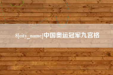 安溪中国奥运冠军九宫格