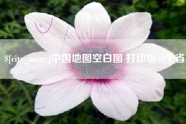 安溪中国地图空白图 打印版34个省