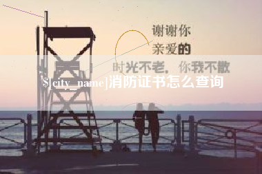 安溪消防证书怎么查询