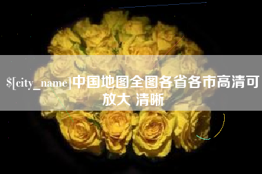 安溪中国地图全图各省各市高清可放大 清晰