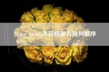 安溪九宫格图片排列顺序