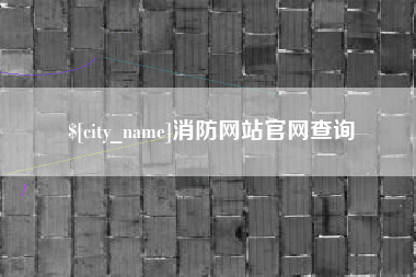 安溪消防网站官网查询