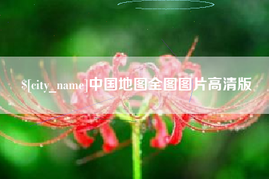 安溪中国地图全图图片高清版