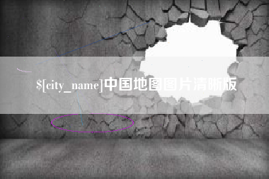 安溪中国地图图片清晰版