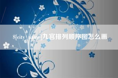 安溪九宫排列顺序图怎么画