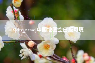 安溪中国地图空白版可填