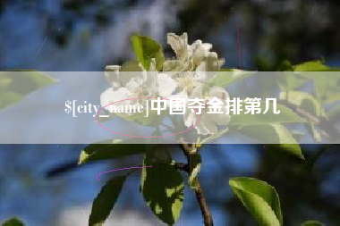 安溪中国夺金排第几