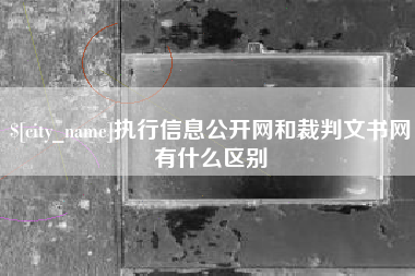 安溪执行信息公开网和裁判文书网有什么区别