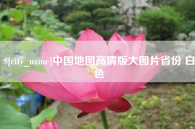 安溪中国地图高清版大图片省份 白色